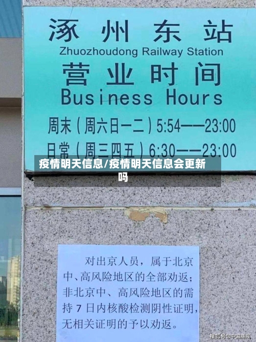 疫情明天信息/疫情明天信息会更新吗