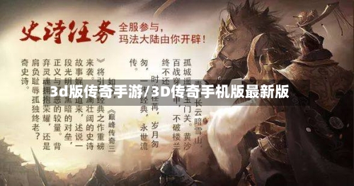 3d版传奇手游/3D传奇手机版最新版