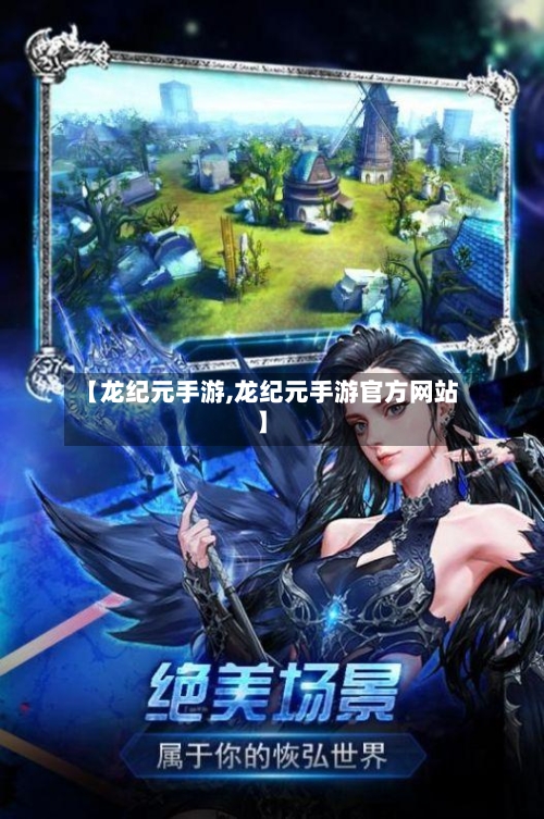 【龙纪元手游,龙纪元手游官方网站】