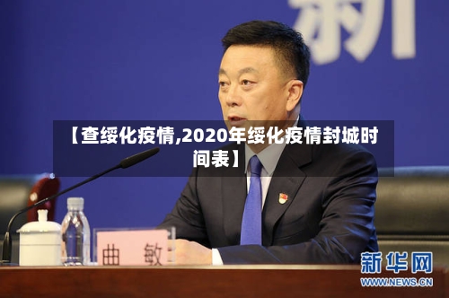 【查绥化疫情,2020年绥化疫情封城时间表】-第3张图片