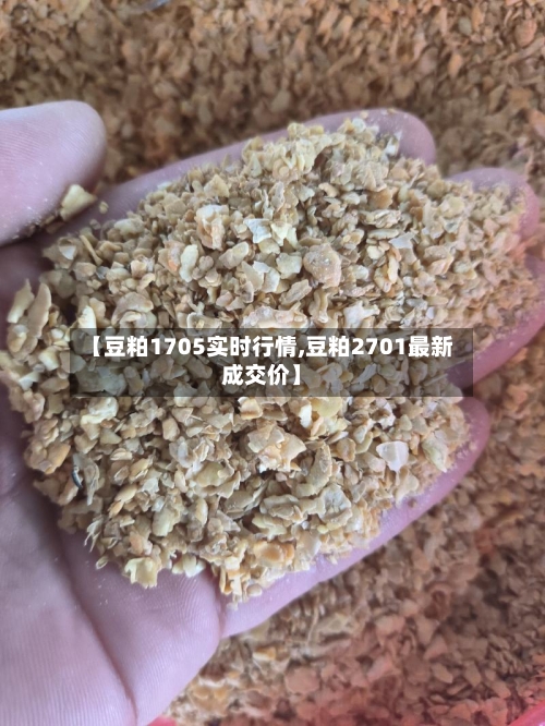 【豆粕1705实时行情,豆粕2701最新成交价】