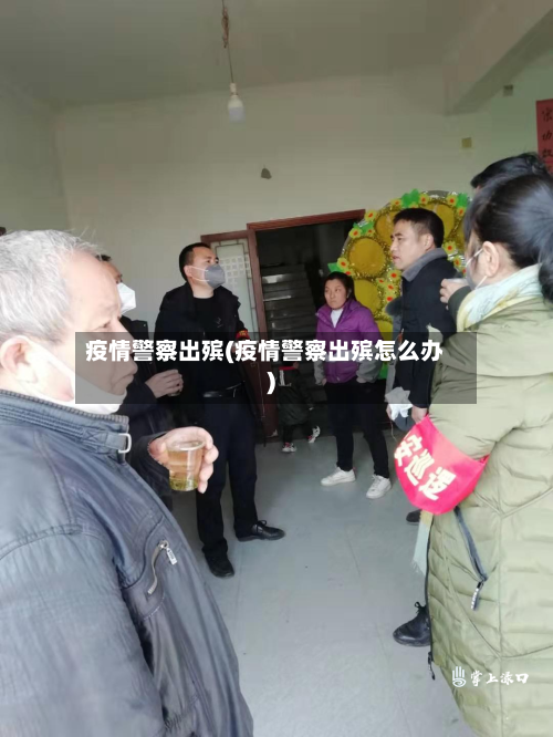 疫情警察出殡(疫情警察出殡怎么办)-第3张图片