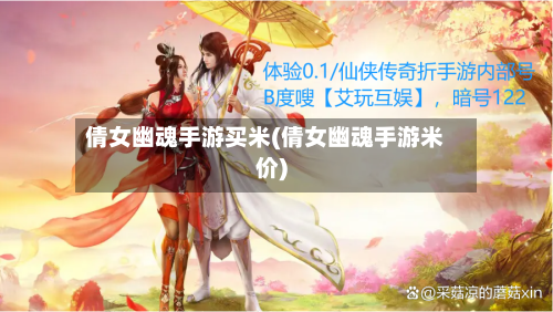 倩女幽魂手游买米(倩女幽魂手游米价)-第2张图片