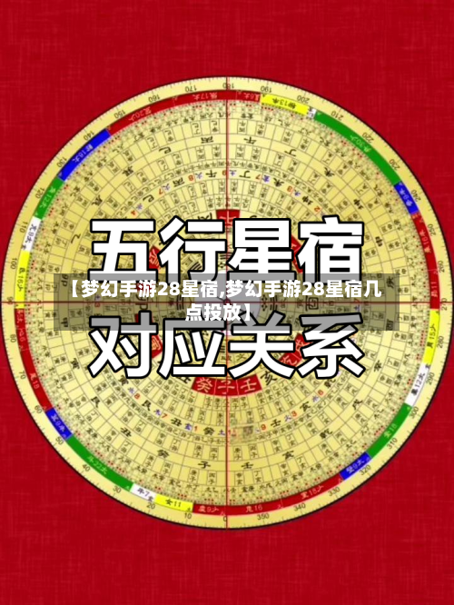 【梦幻手游28星宿,梦幻手游28星宿几点投放】-第3张图片