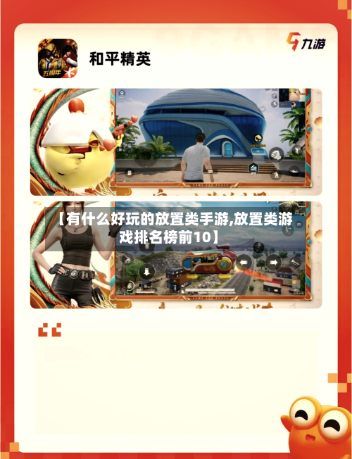【有什么好玩的放置类手游,放置类游戏排名榜前10】