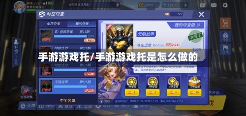 手游游戏托/手游游戏托是怎么做的