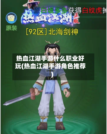热血江湖手游什么职业好玩(热血江湖手游角色推荐)-第2张图片