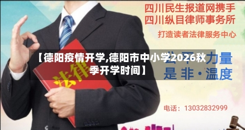 【德阳疫情开学,德阳市中小学2026秋季开学时间】-第2张图片