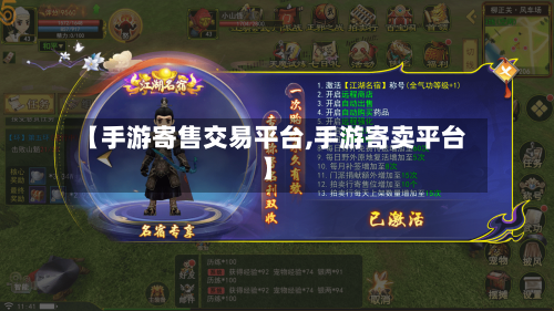 【手游寄售交易平台,手游寄卖平台】