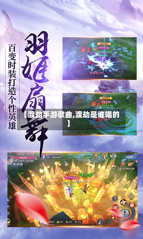 【渡劫手游歌曲,渡劫是谁唱的】