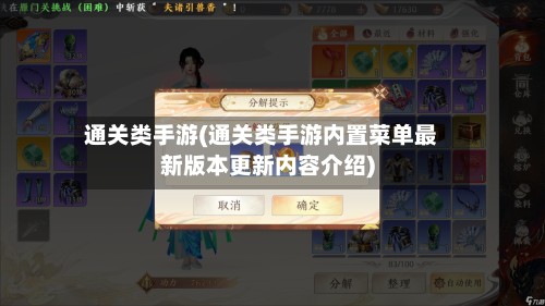 通关类手游(通关类手游内置菜单最新版本更新内容介绍)