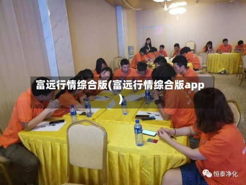 富远行情综合版(富远行情综合版app)-第2张图片