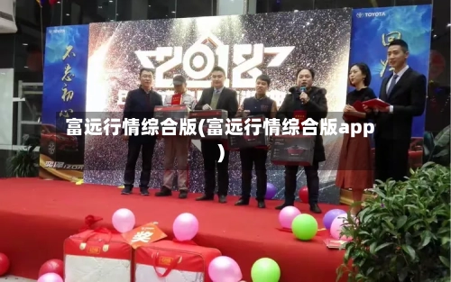 富远行情综合版(富远行情综合版app)