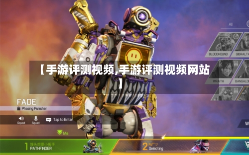 【手游评测视频,手游评测视频网站】-第3张图片