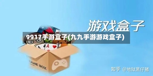 9917手游盒子(九九手游游戏盒子)