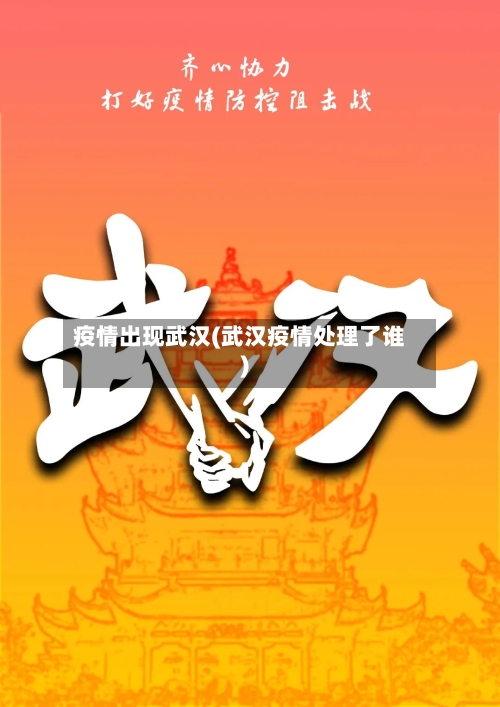 疫情出现武汉(武汉疫情处理了谁)-第2张图片