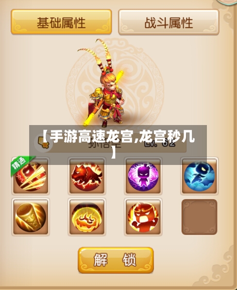 【手游高速龙宫,龙宫秒几】