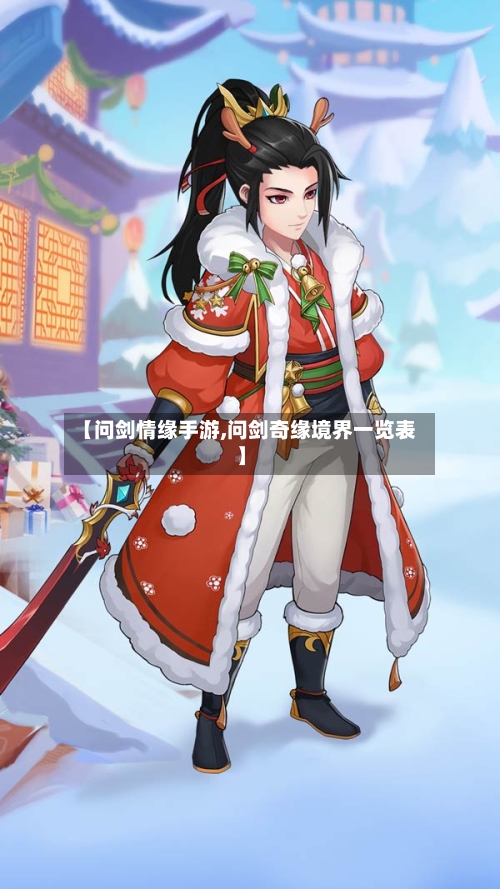 【问剑情缘手游,问剑奇缘境界一览表】