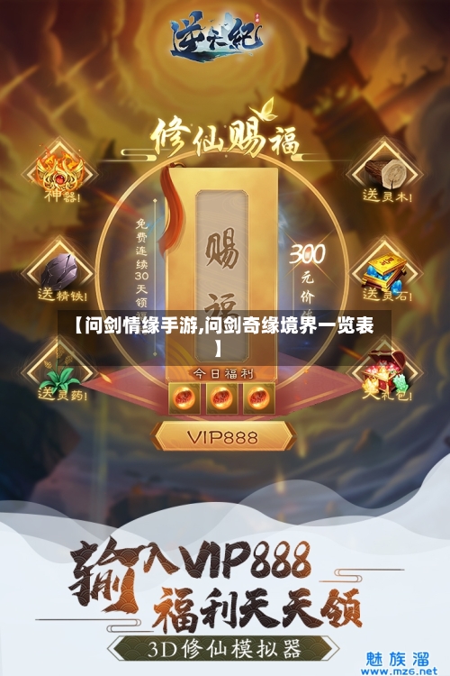 【问剑情缘手游,问剑奇缘境界一览表】-第2张图片
