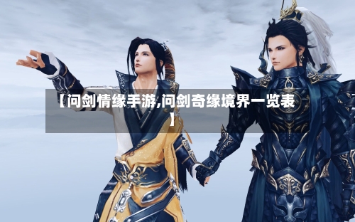 【问剑情缘手游,问剑奇缘境界一览表】-第3张图片