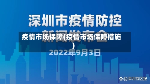 疫情市场保障(疫情市场保障措施)