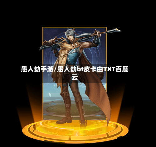 愚人劫手游/愚人劫bt皮卡由TXT百度云