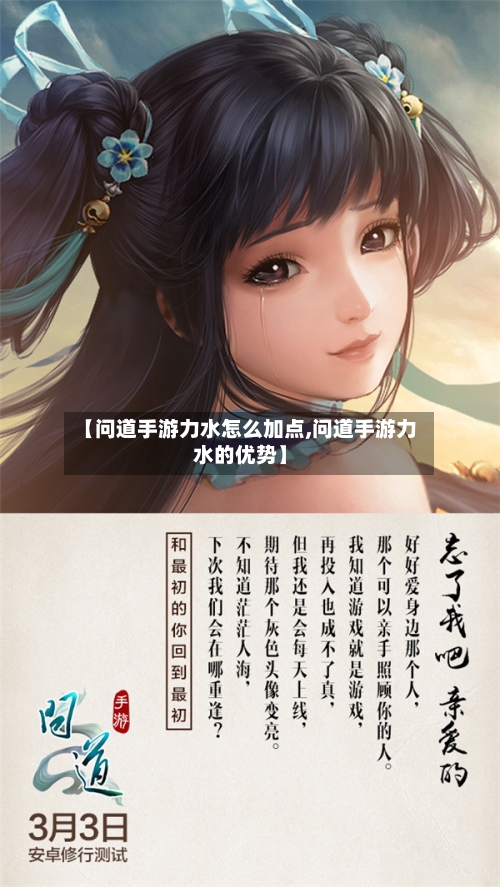 【问道手游力水怎么加点,问道手游力水的优势】