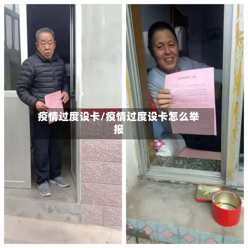 疫情过度设卡/疫情过度设卡怎么举报