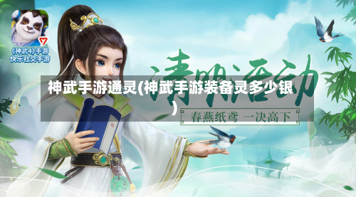 神武手游通灵(神武手游装备灵多少银)