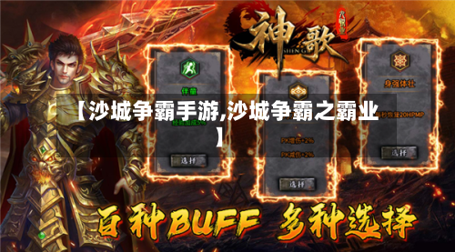 【沙城争霸手游,沙城争霸之霸业】-第2张图片