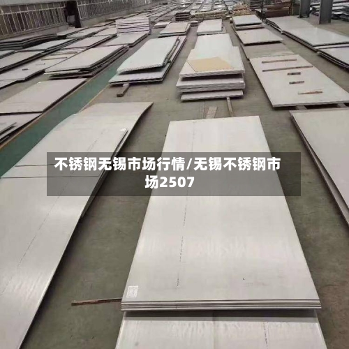 不锈钢无锡市场行情/无锡不锈钢市场2507-第2张图片