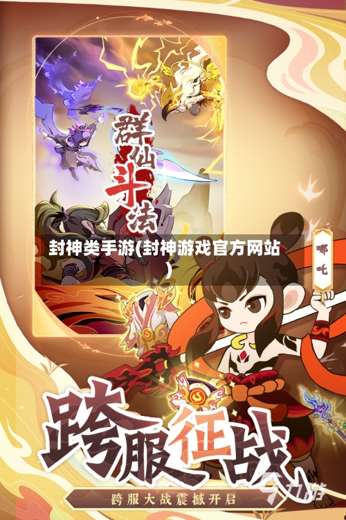 封神类手游(封神游戏官方网站)