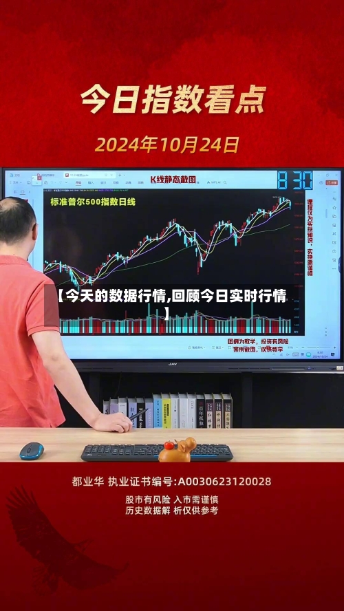 【今天的数据行情,回顾今日实时行情】-第2张图片