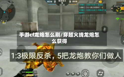 手游cf龙炮怎么刷/穿越火线龙炮怎么获得-第3张图片