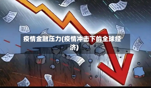 疫情金融压力(疫情冲击下的全球经济)-第3张图片