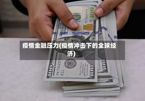 疫情金融压力(疫情冲击下的全球经济)-第2张图片