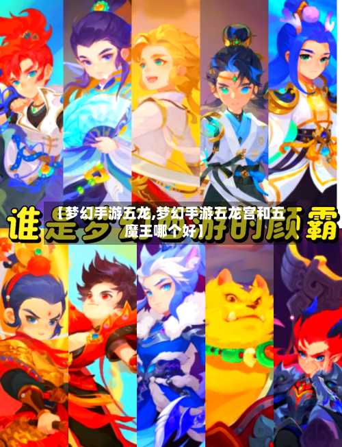 【梦幻手游五龙,梦幻手游五龙宫和五魔王哪个好】-第2张图片