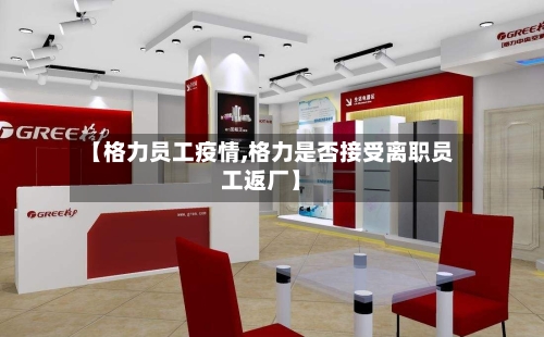 【格力员工疫情,格力是否接受离职员工返厂】