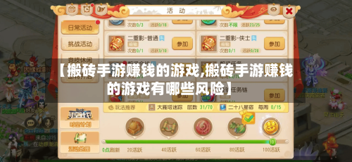 【搬砖手游赚钱的游戏,搬砖手游赚钱的游戏有哪些风险】