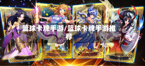 篮球卡牌手游/篮球卡牌手游推荐