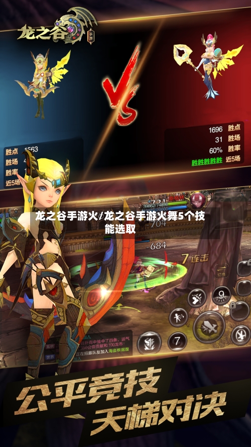 龙之谷手游火/龙之谷手游火舞5个技能选取
