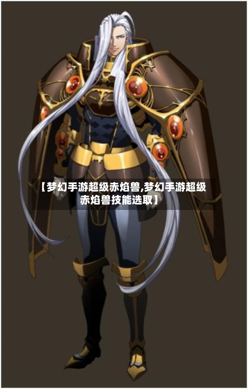 【梦幻手游超级赤焰兽,梦幻手游超级赤焰兽技能选取】-第2张图片