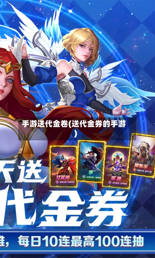 手游送代金卷(送代金券的手游)-第2张图片