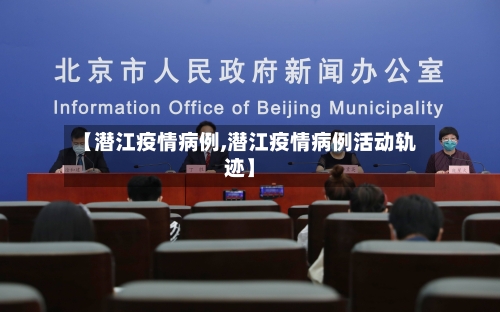 【潜江疫情病例,潜江疫情病例活动轨迹】-第2张图片