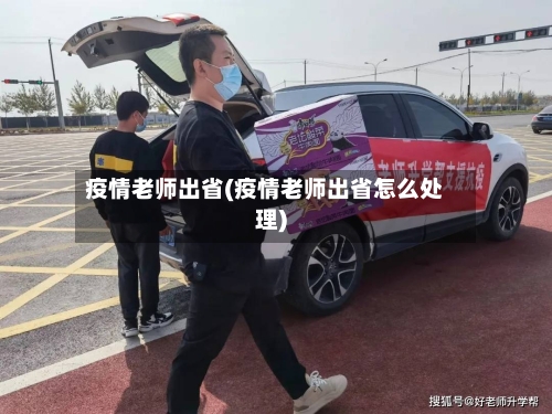 疫情老师出省(疫情老师出省怎么处理)-第2张图片
