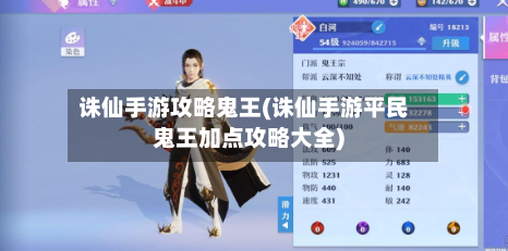 诛仙手游攻略鬼王(诛仙手游平民鬼王加点攻略大全)-第2张图片