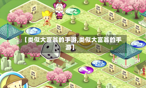【类似大富翁的手游,类似大富翁的手游】-第3张图片