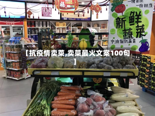 【抗疫情卖菜,卖菜最火文案100句】-第2张图片