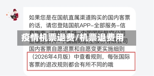 疫情机票退费/机票退费用