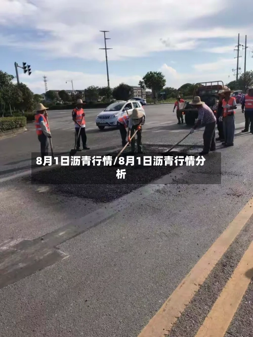 8月1日沥青行情/8月1日沥青行情分析-第3张图片